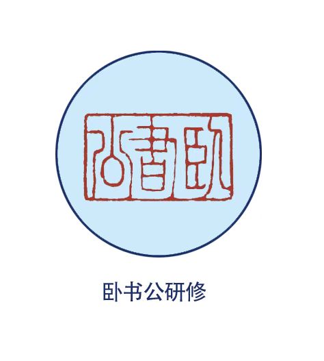 卧书公研修