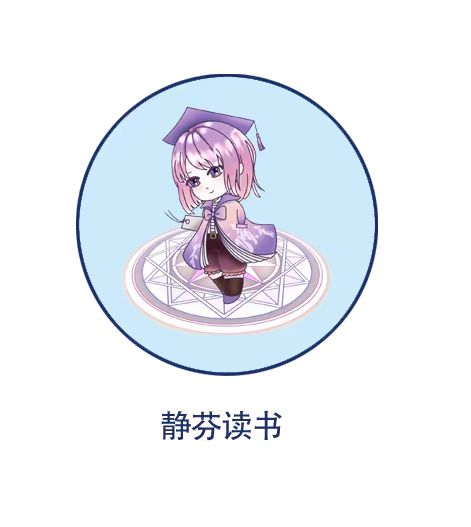 静芬读书