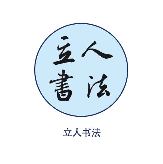 立人书法